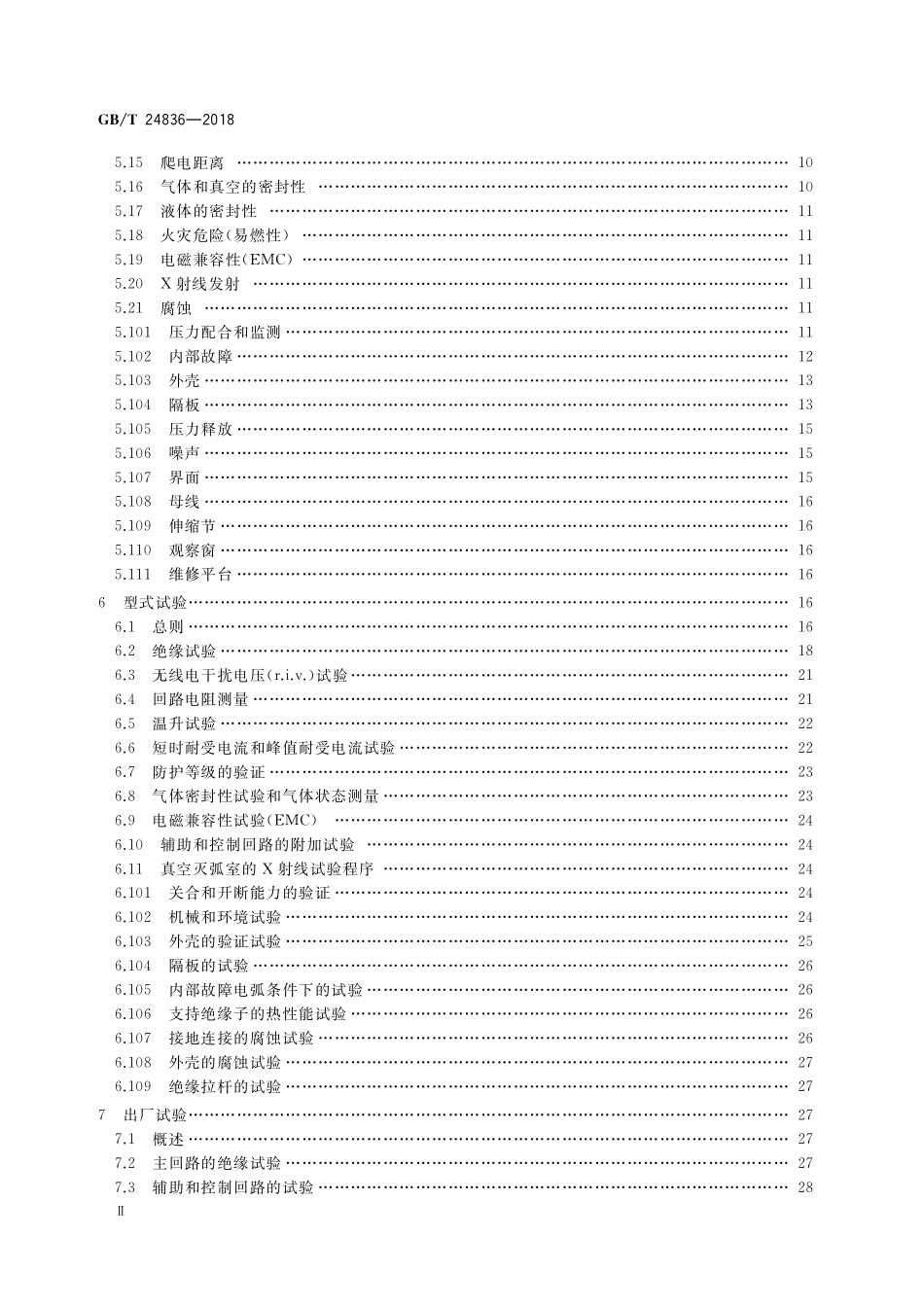 GB／T 24836-2018 1100kV气体绝缘金属封闭开关设备.pdf_第3页