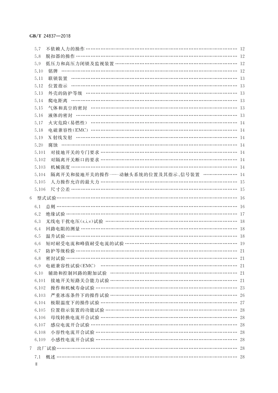 GB/T 24837-2018 1100kV高压交流隔离开关和接地开关.pdf_第3页