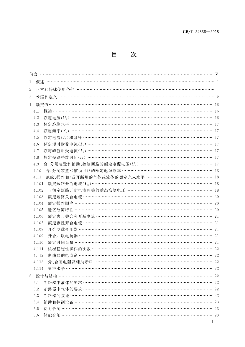 GB／T 24838-2018 1100kV高压交流断路器.pdf_第2页