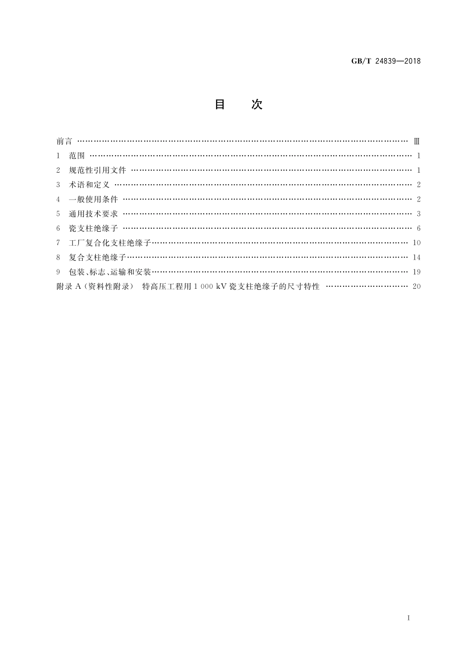 GB/T 24839-2018 1000kV交流系统用支柱绝缘子技术规范.pdf_第2页