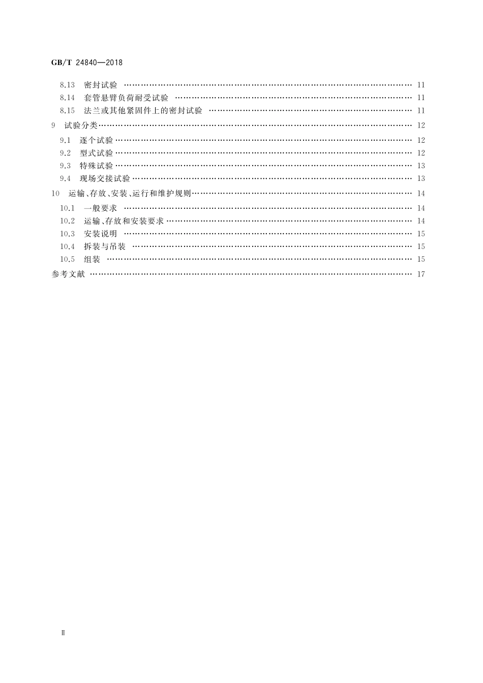GB／T 24840-2018 1000kV交流系统用套管技术规范.pdf_第3页