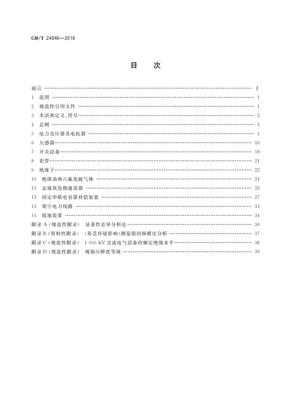GB／T 24846-2018 1000kV交流电气设备预防性试验规程.pdf_第2页