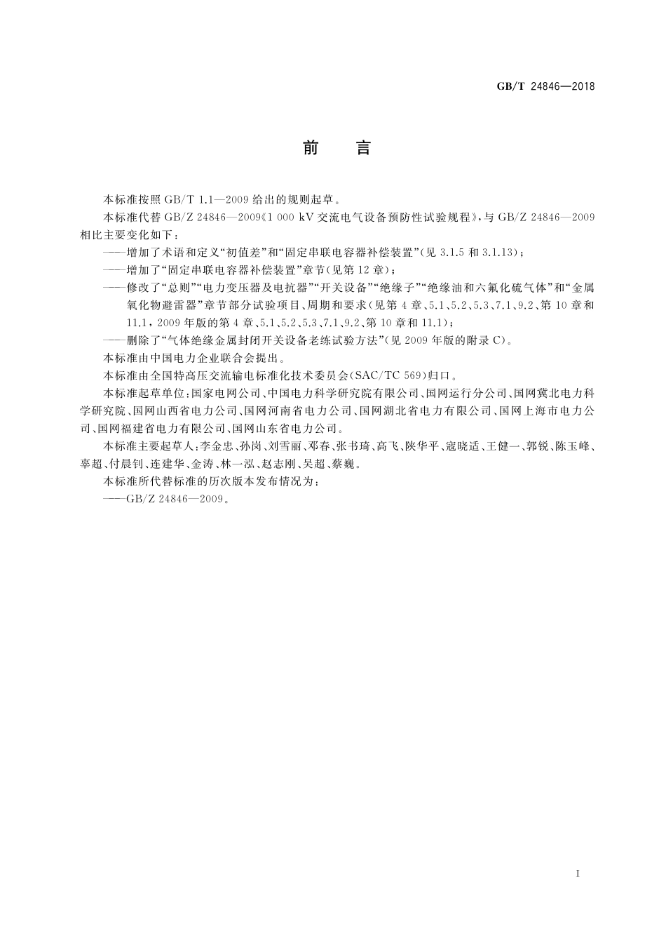 GB／T 24846-2018 1000kV交流电气设备预防性试验规程.pdf_第3页