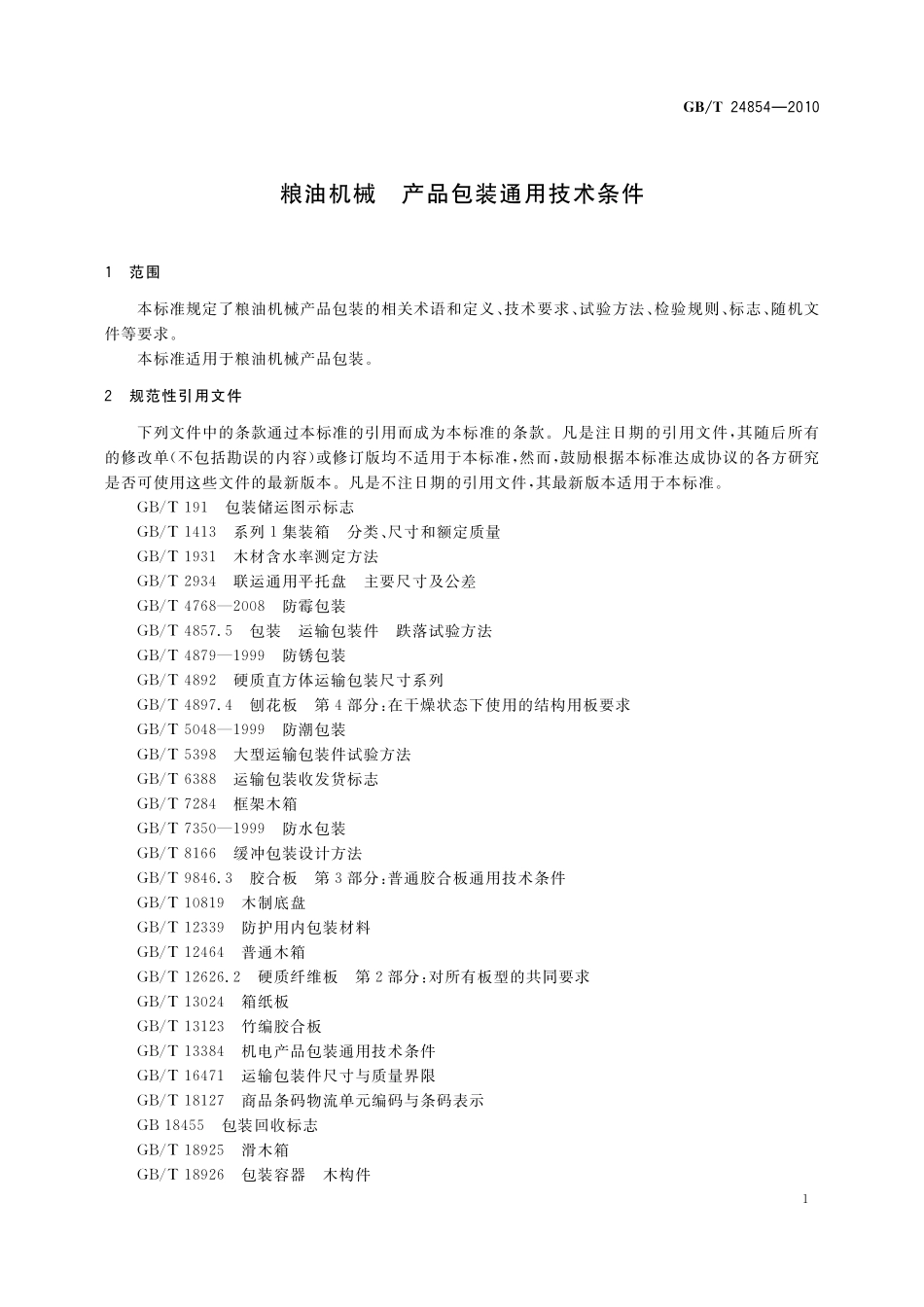 GB／T 24854-2010 粮油机械 产品包装通用技术条件.pdf_第3页