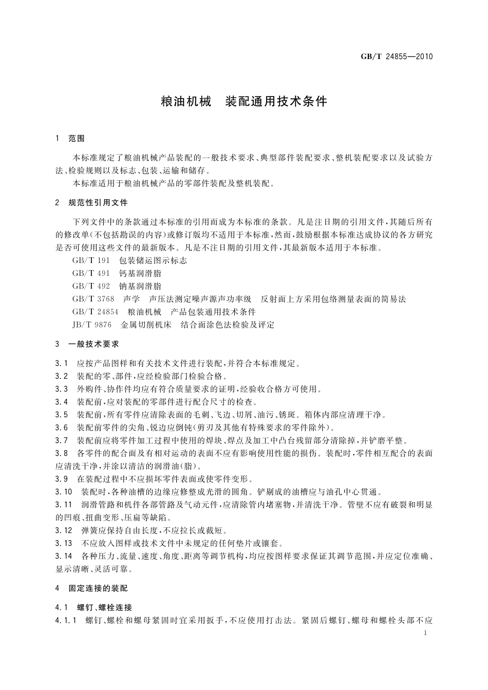 GB／T 24855-2010 粮油机械 装配通用技术条件.pdf_第3页