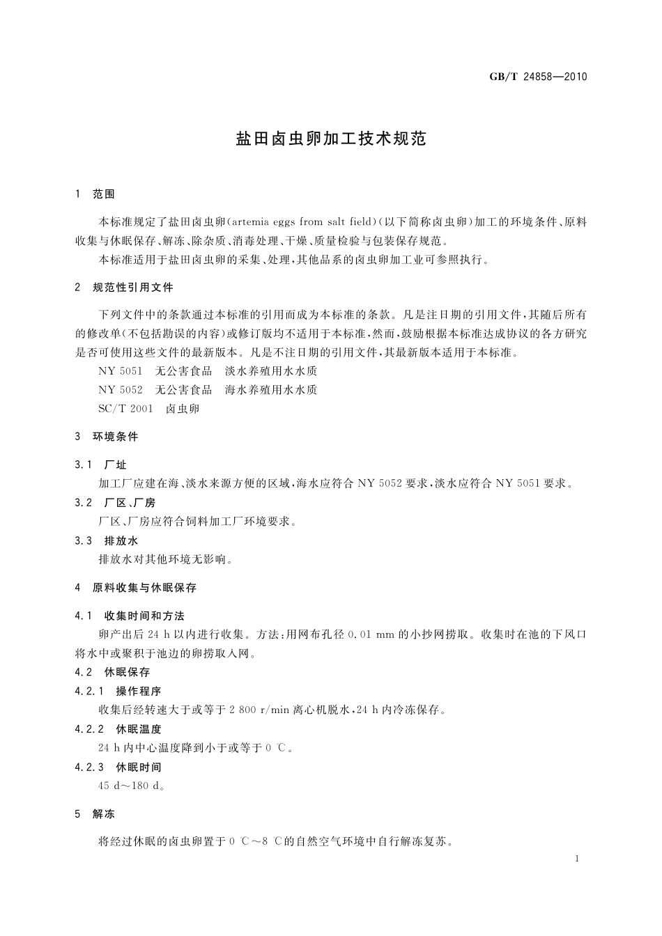 GB/T 24858-2010 盐田卤虫卵加工技术规范.pdf_第3页