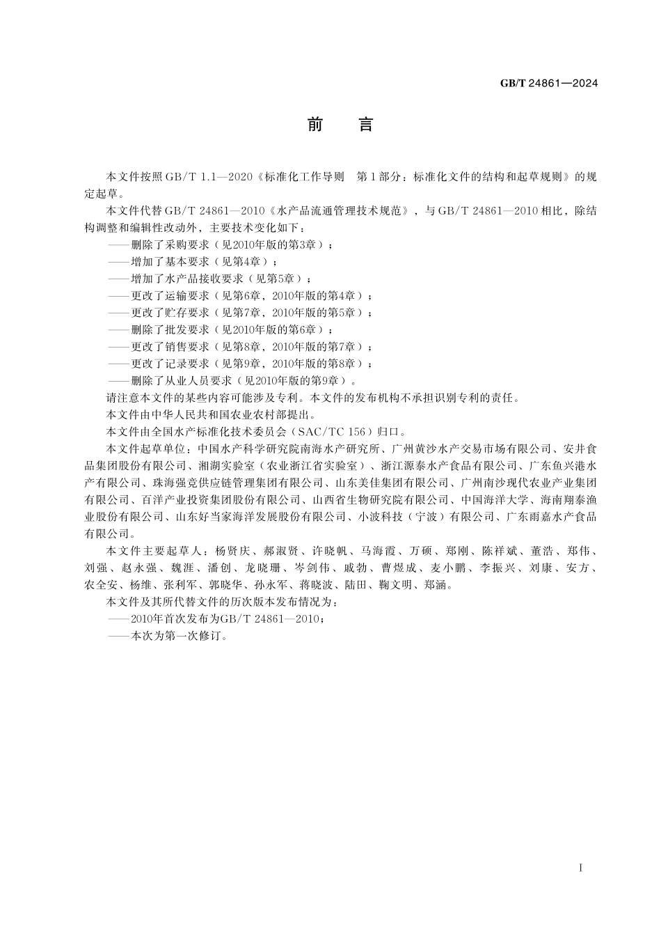 GB／T 24861-2024 水产品流通管理技术规范.pdf_第3页