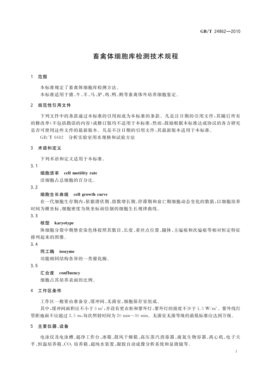 GB／T 24862-2010 畜禽体细胞库检测技术规程.pdf_第3页