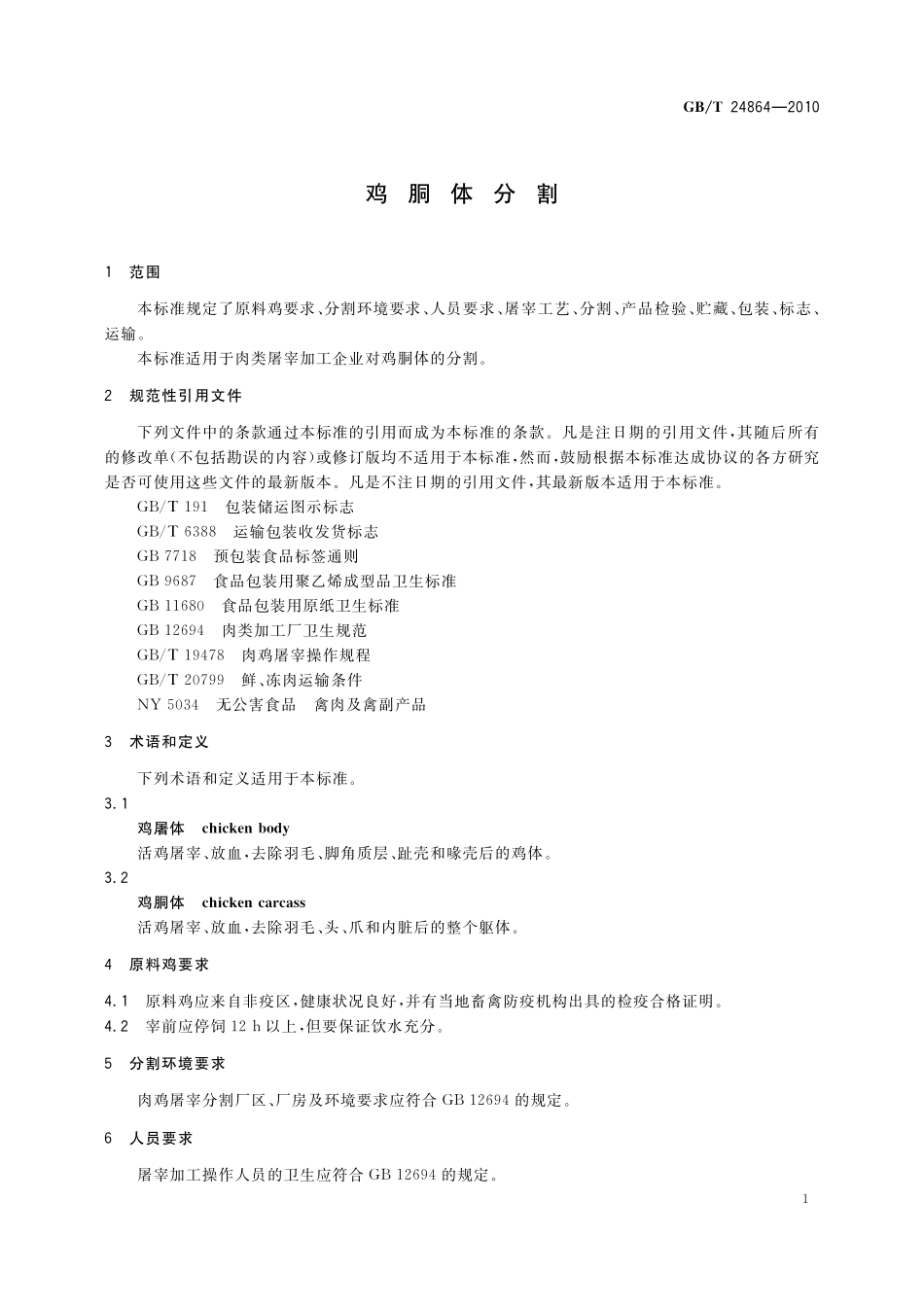 GB／T 24864-2010 鸡胴体分割.pdf_第3页