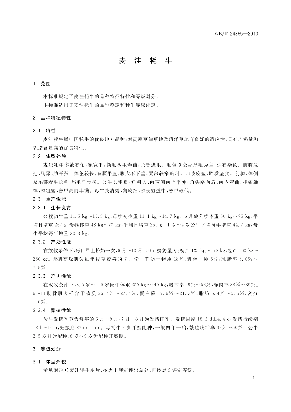 GB／T 24865-2010 麦洼牦牛.pdf_第3页