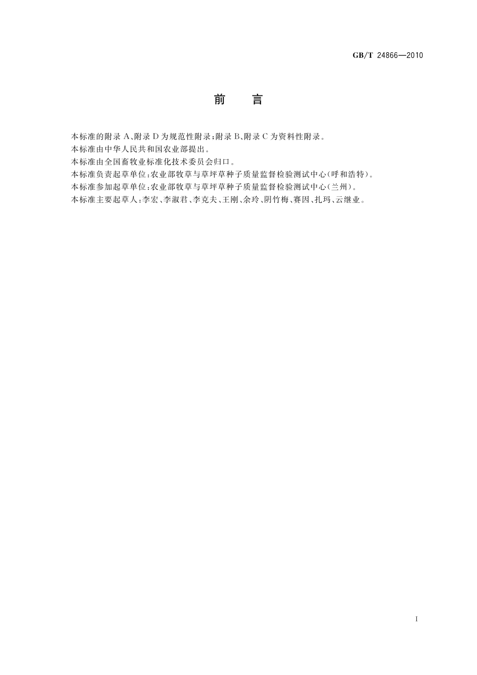 GB/T 24866-2010 牧草及草坪草种子贮藏规范.pdf_第2页