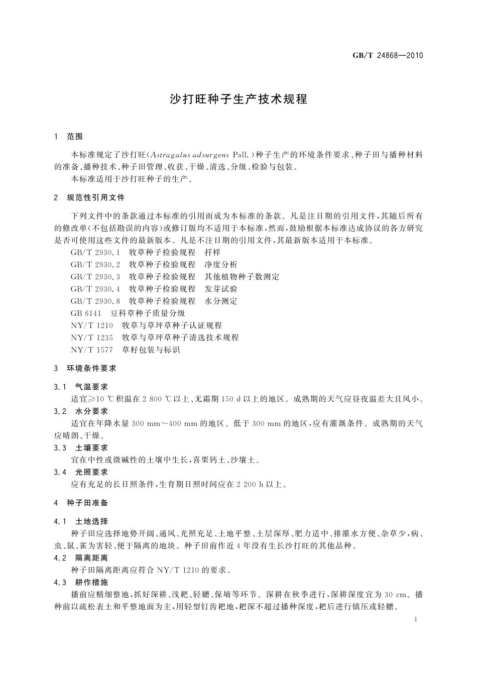 GB／T 24868-2010 沙打旺种子生产技术规程.pdf_第3页
