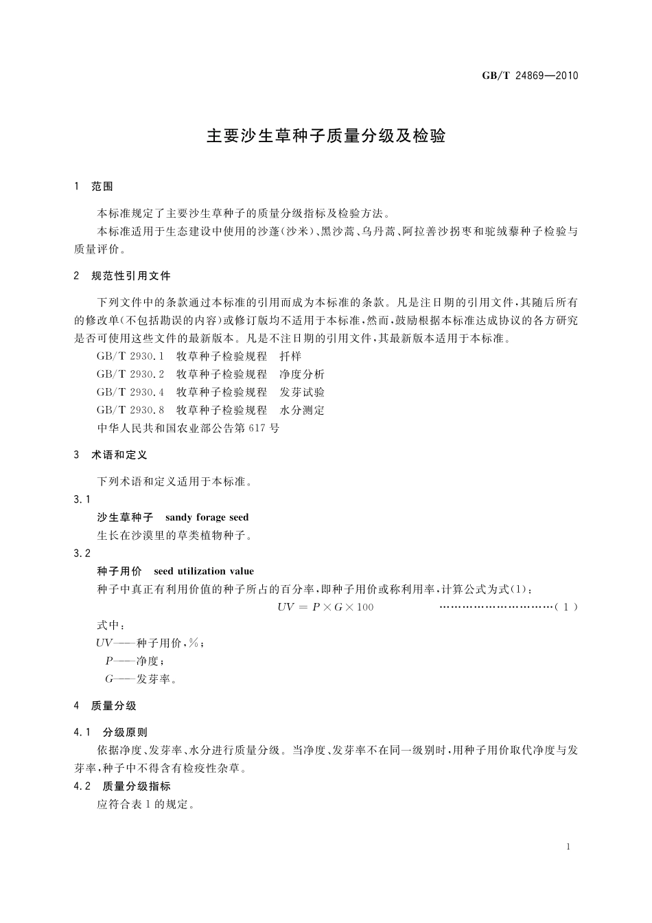 GB／T 24869-2010 主要沙生草种子质量分级及检验.pdf_第3页