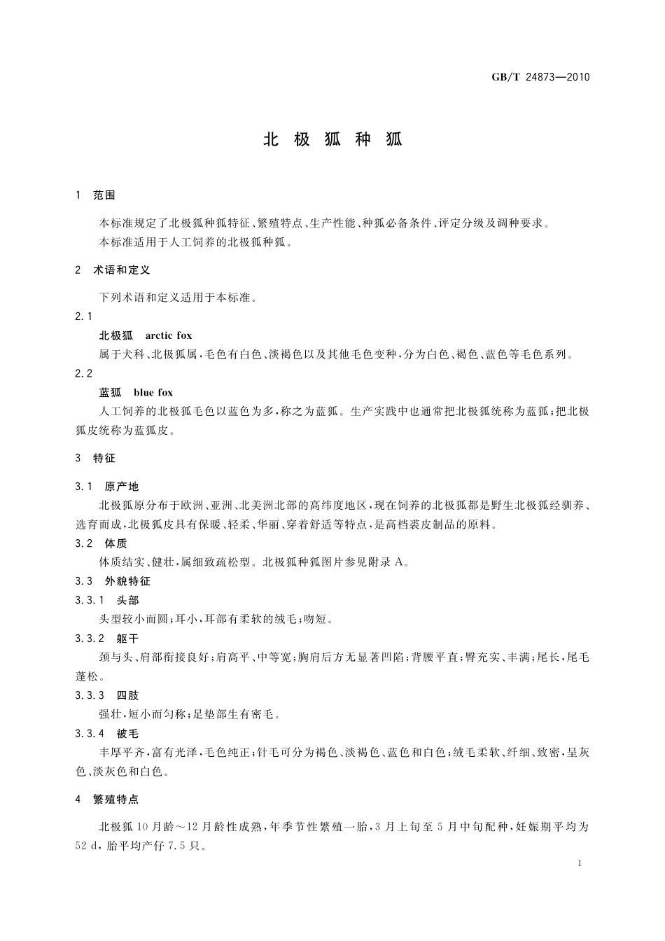 GB／T 24873-2010 北极狐种狐.pdf_第3页