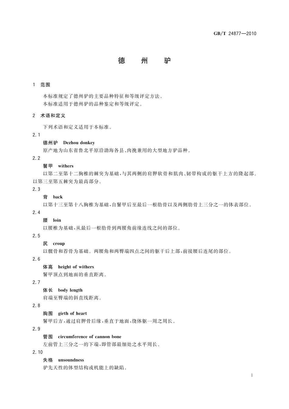 GB／T 24877-2010 德州驴.pdf_第3页