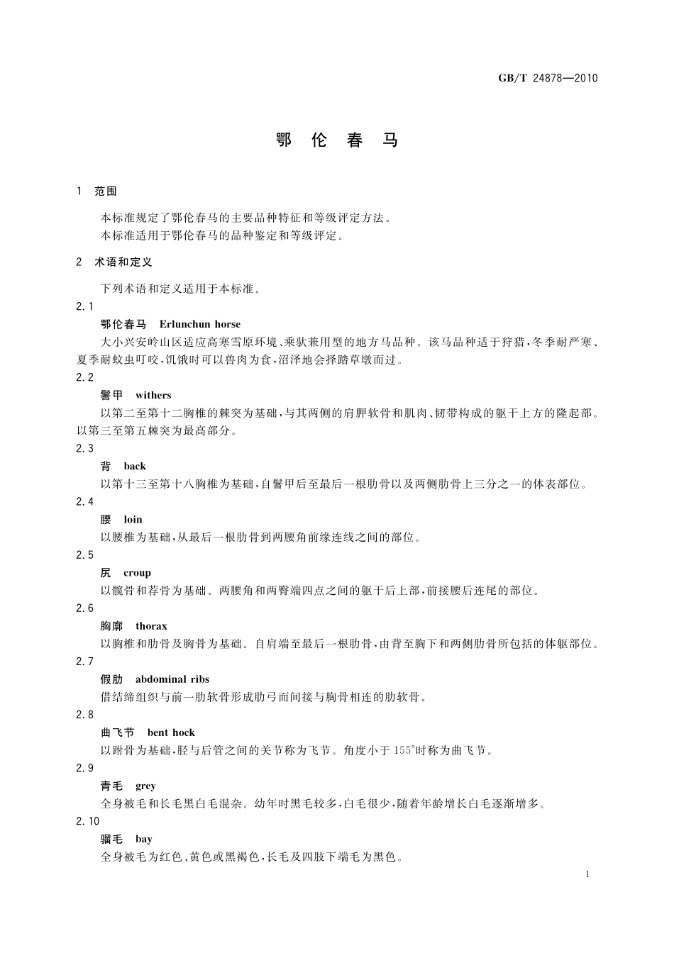 GB／T 24878-2010 鄂伦春马.pdf_第3页