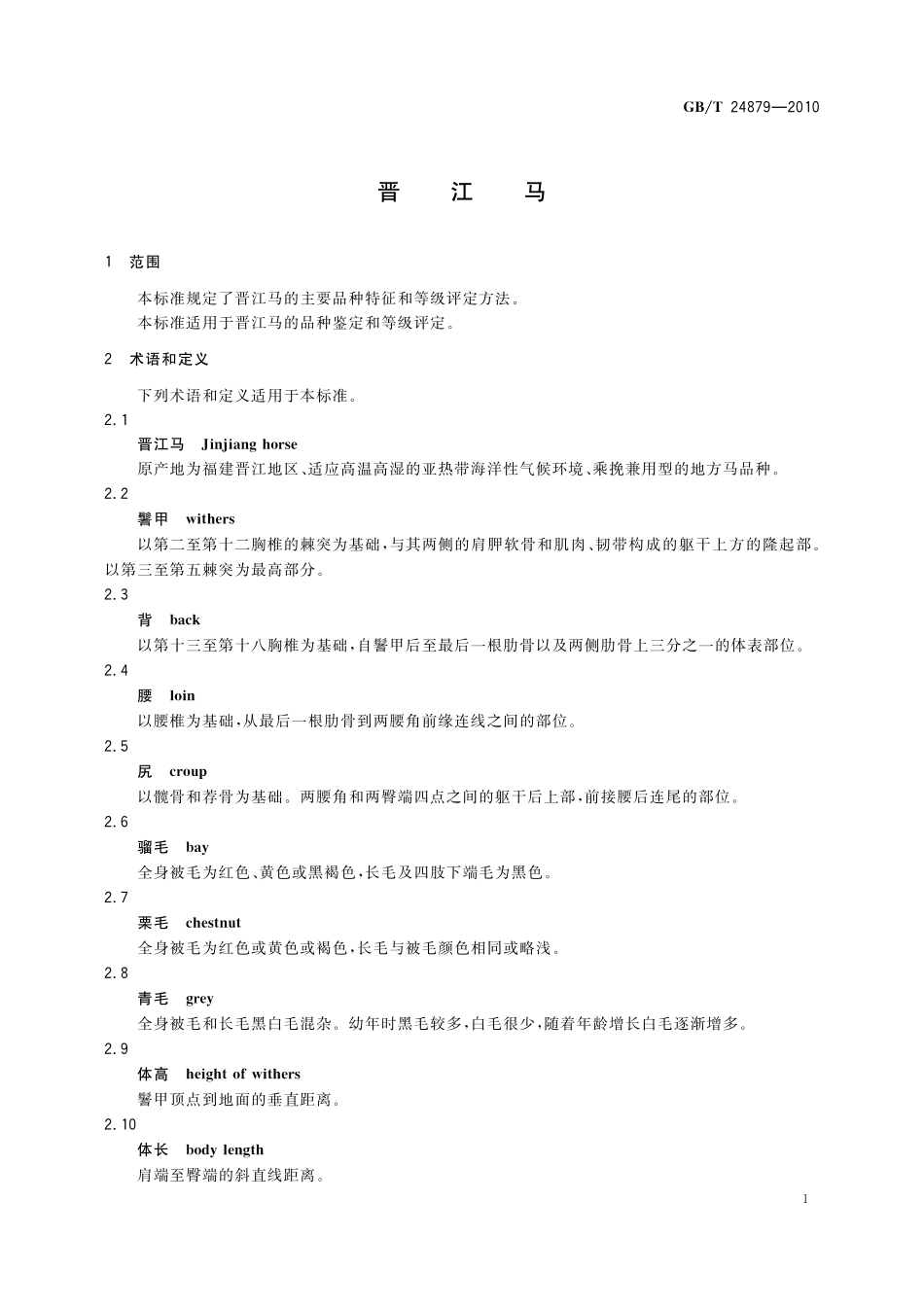 GB／T 24879-2010 晋江马.pdf_第3页