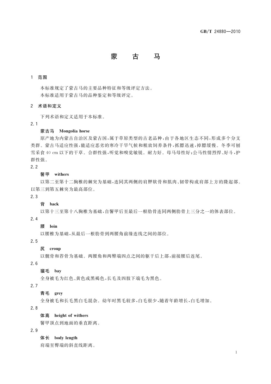 GB/T 24880-2010 蒙古马.pdf_第3页