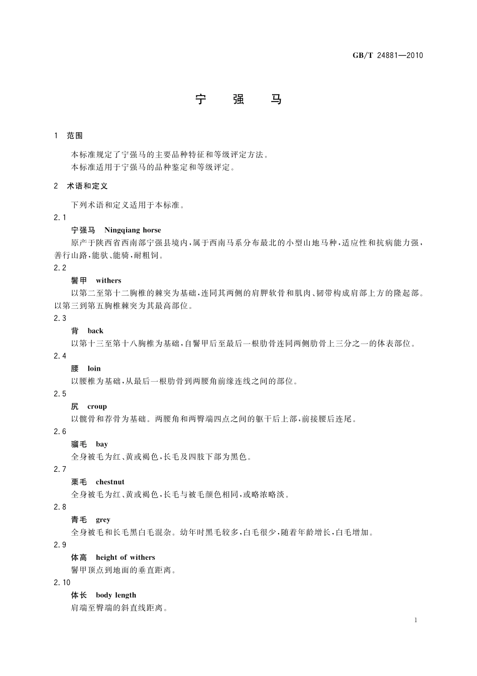 GB/T 24881-2010 宁强马.pdf_第3页