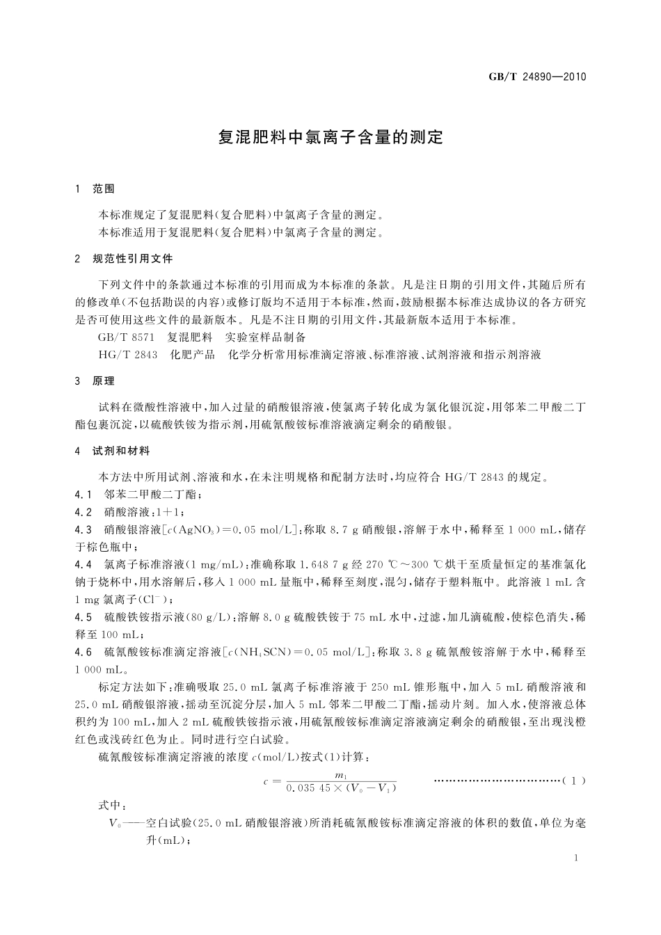 GB／T 24890-2010 复混肥料中氯离子含量的测定.pdf_第3页