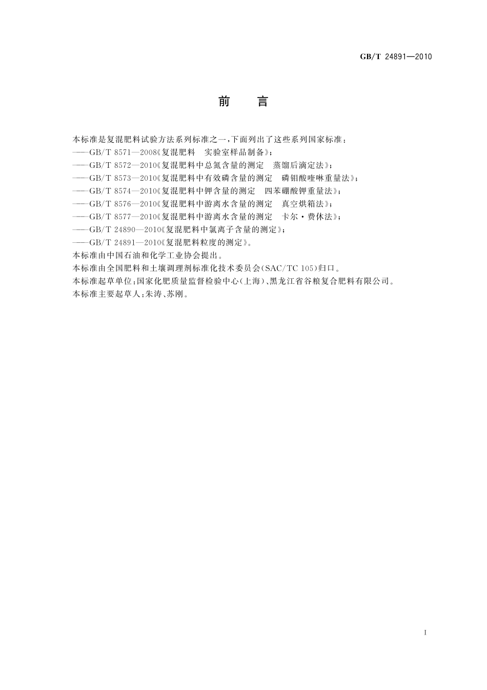 GB／T 24891-2010 复混肥料粒度的测定.pdf_第2页