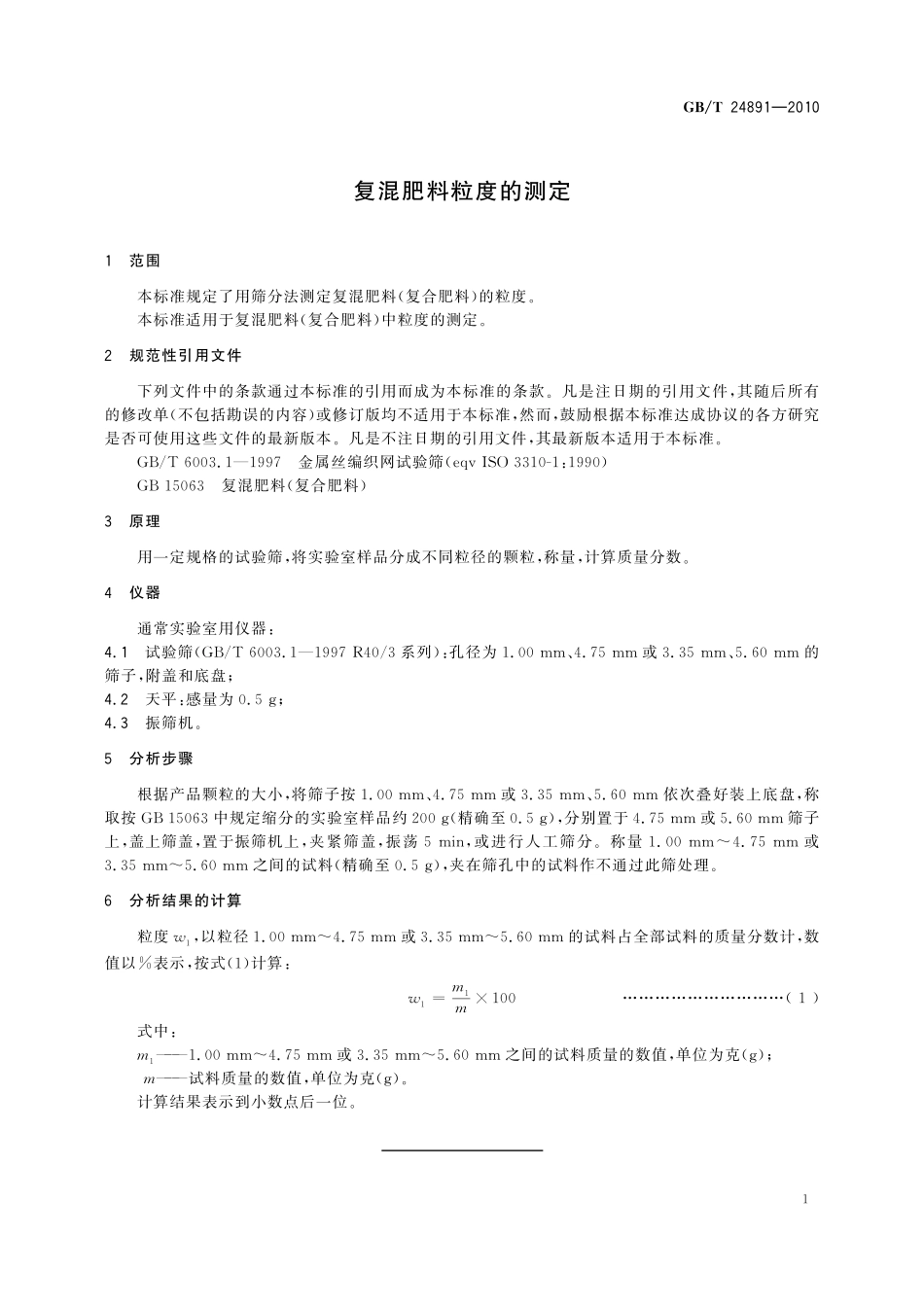 GB／T 24891-2010 复混肥料粒度的测定.pdf_第3页