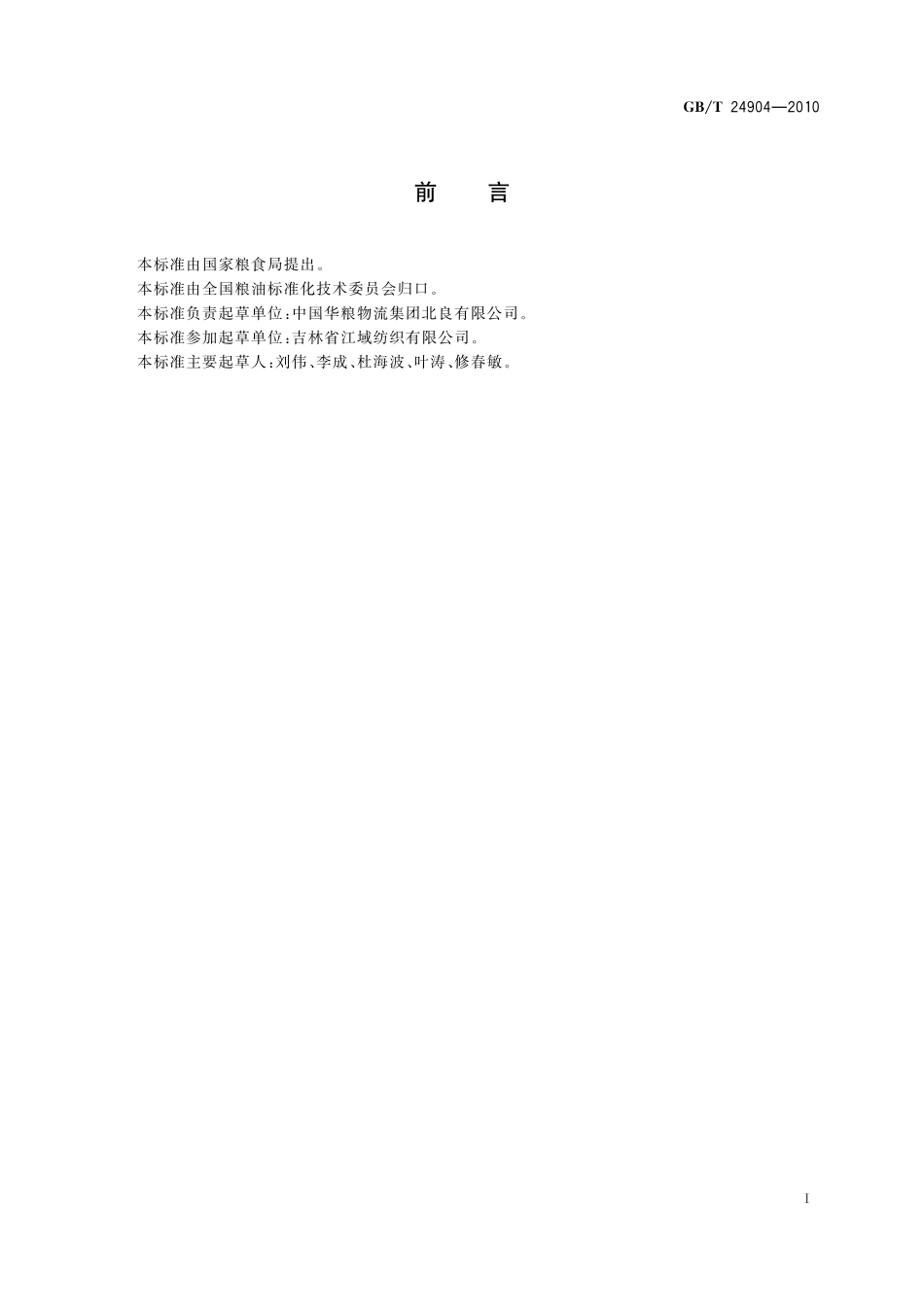 GB/T 24904-2010 粮食包装 麻袋.pdf_第2页