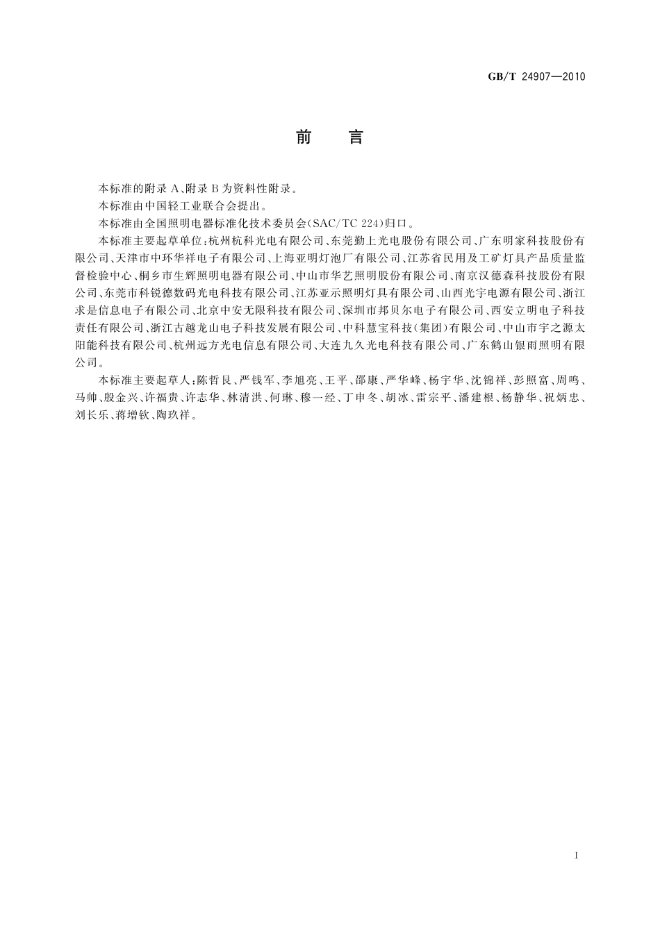 GB／T 24907-2010 道路照明用LED灯 性能要求.pdf_第3页