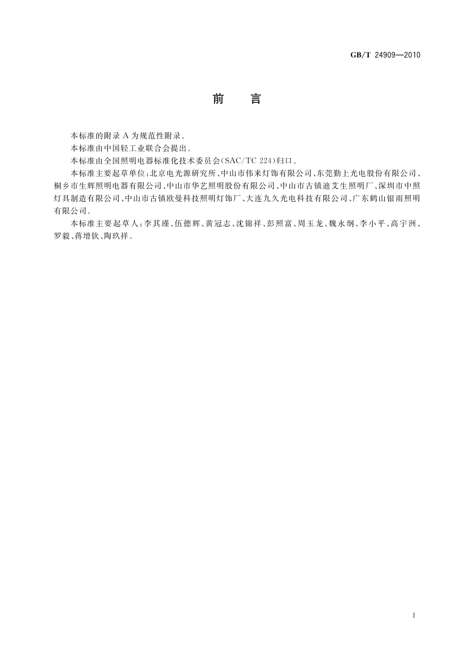 GB／T 24909-2010 装饰照明用LED灯.pdf_第3页