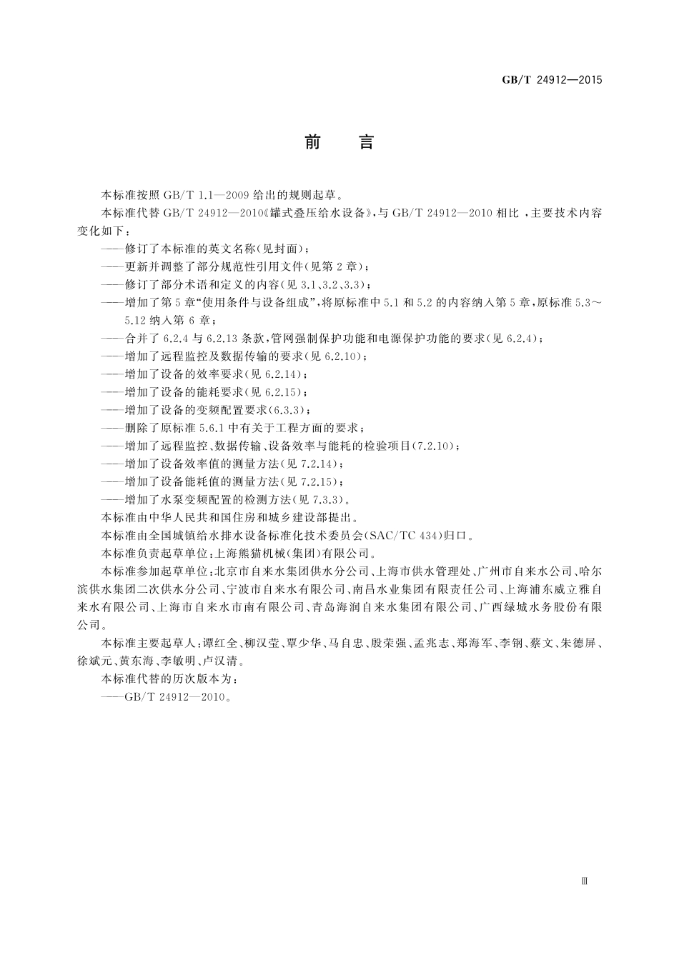GB／T 24912-2015 罐式叠压给水设备.pdf_第3页
