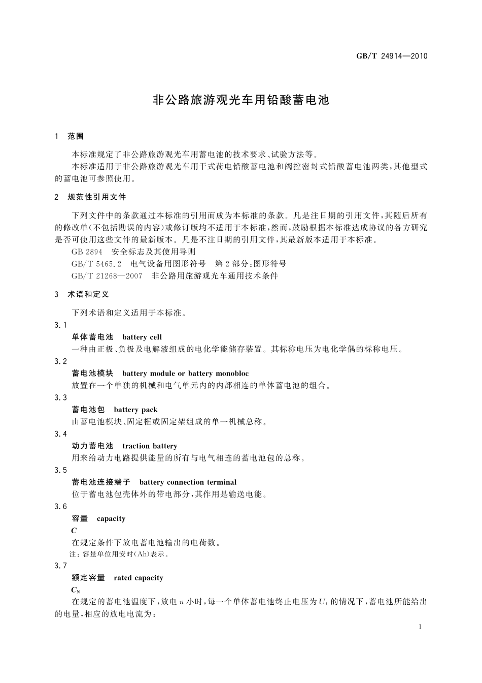 GB／T 24914-2010 非公路旅游观光车用铅酸蓄电池.pdf_第3页