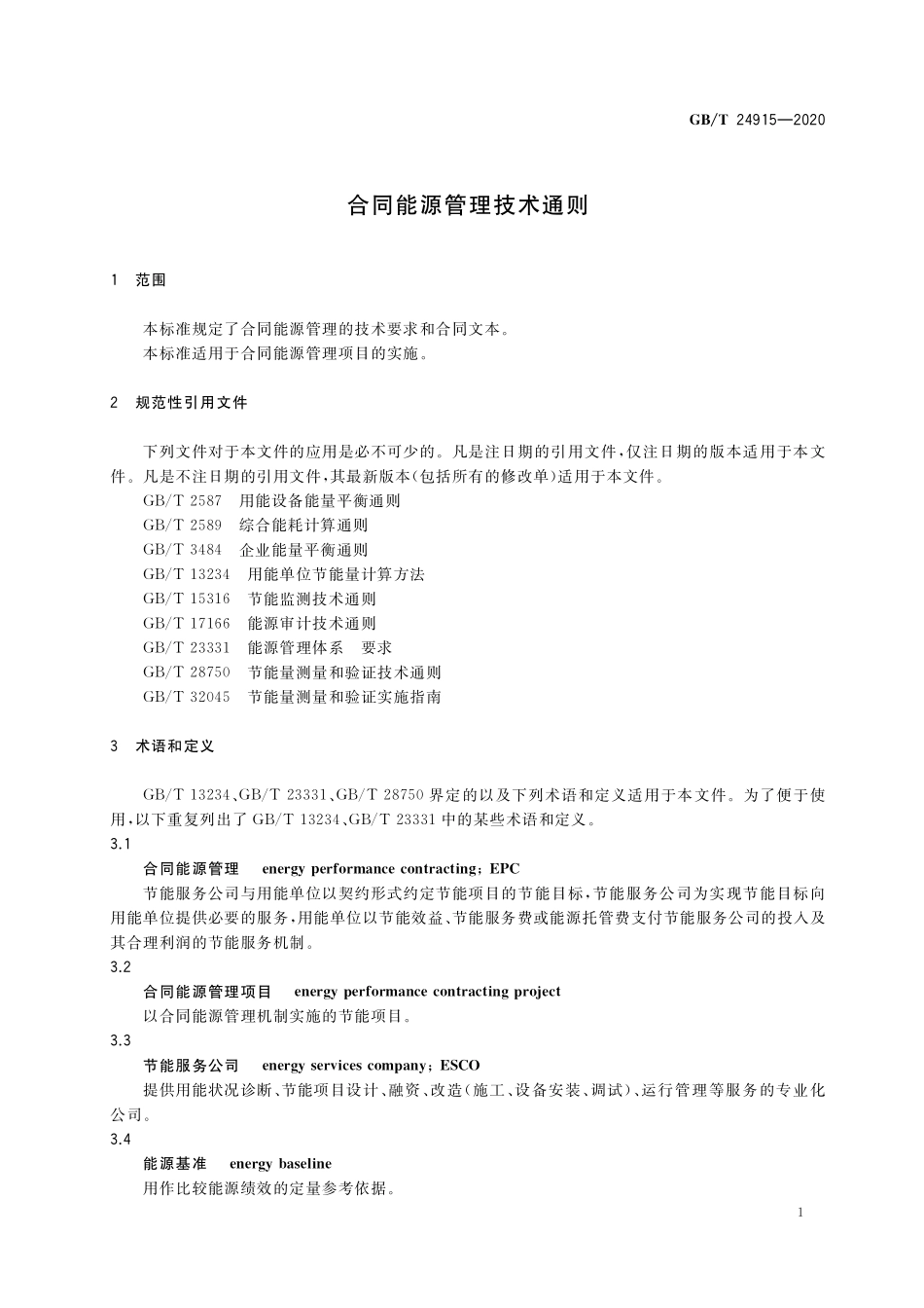 GB／T 24915-2020 合同能源管理技术通则.pdf_第3页