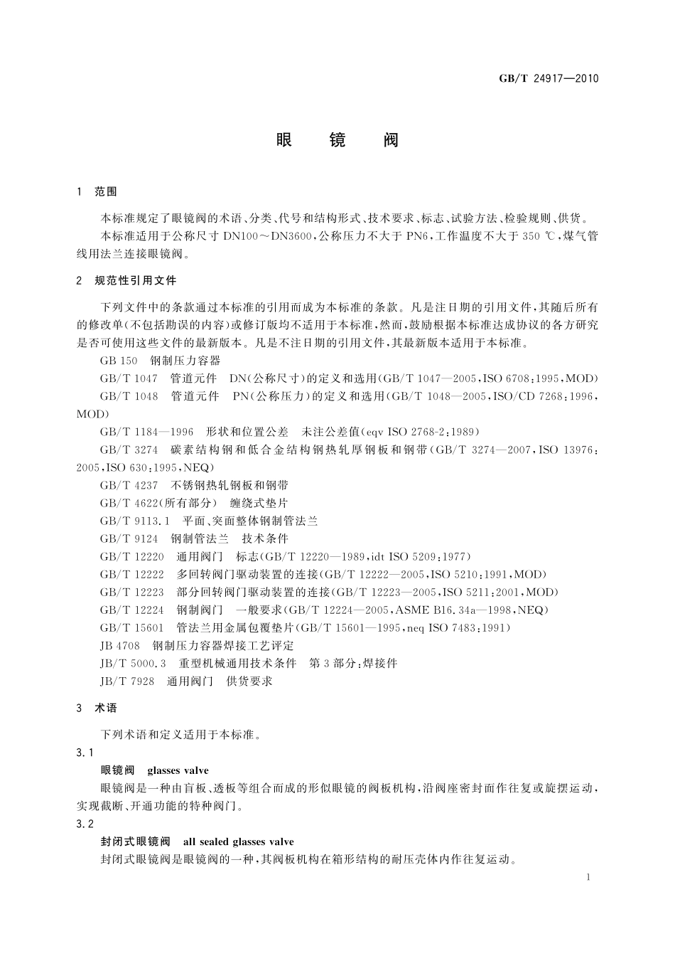 GB／T 24917-2010 眼镜阀.pdf_第3页