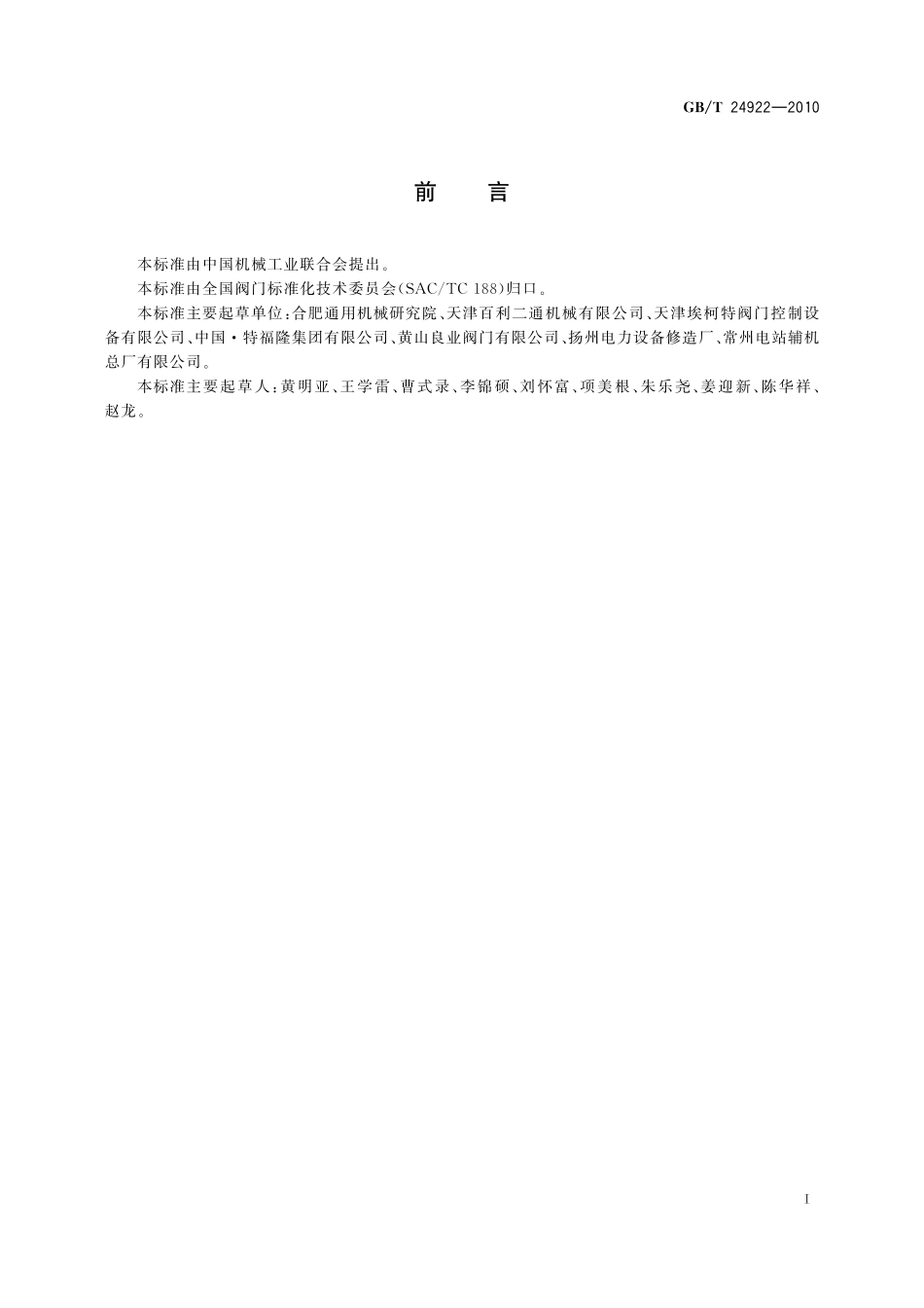 GB／T 24922-2010 隔爆型阀门电动装置技术条件.pdf_第2页