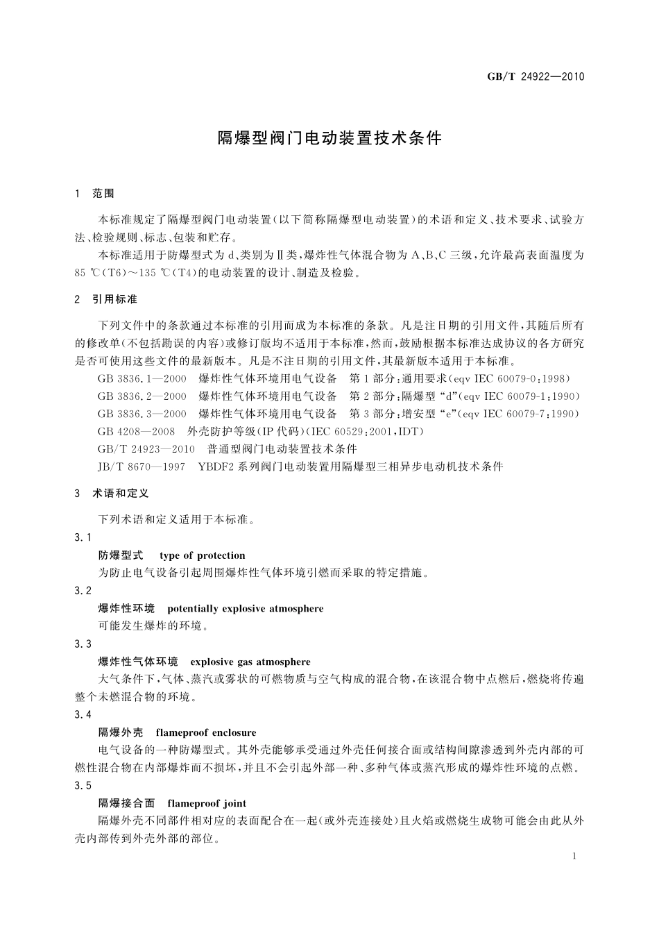 GB／T 24922-2010 隔爆型阀门电动装置技术条件.pdf_第3页