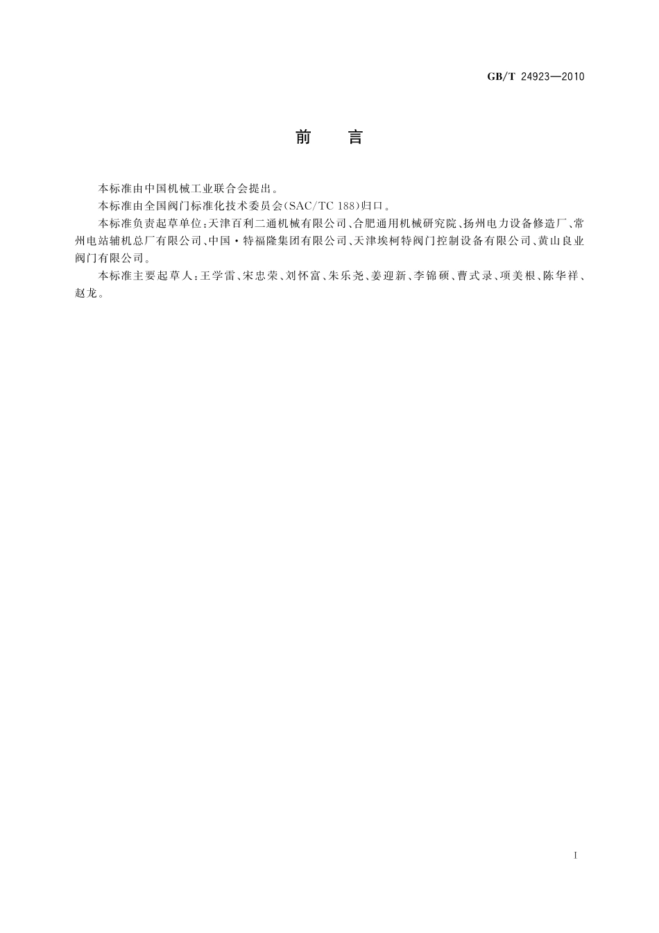 GB／T 24923-2010 普通型阀门电动装置技术条件.pdf_第2页