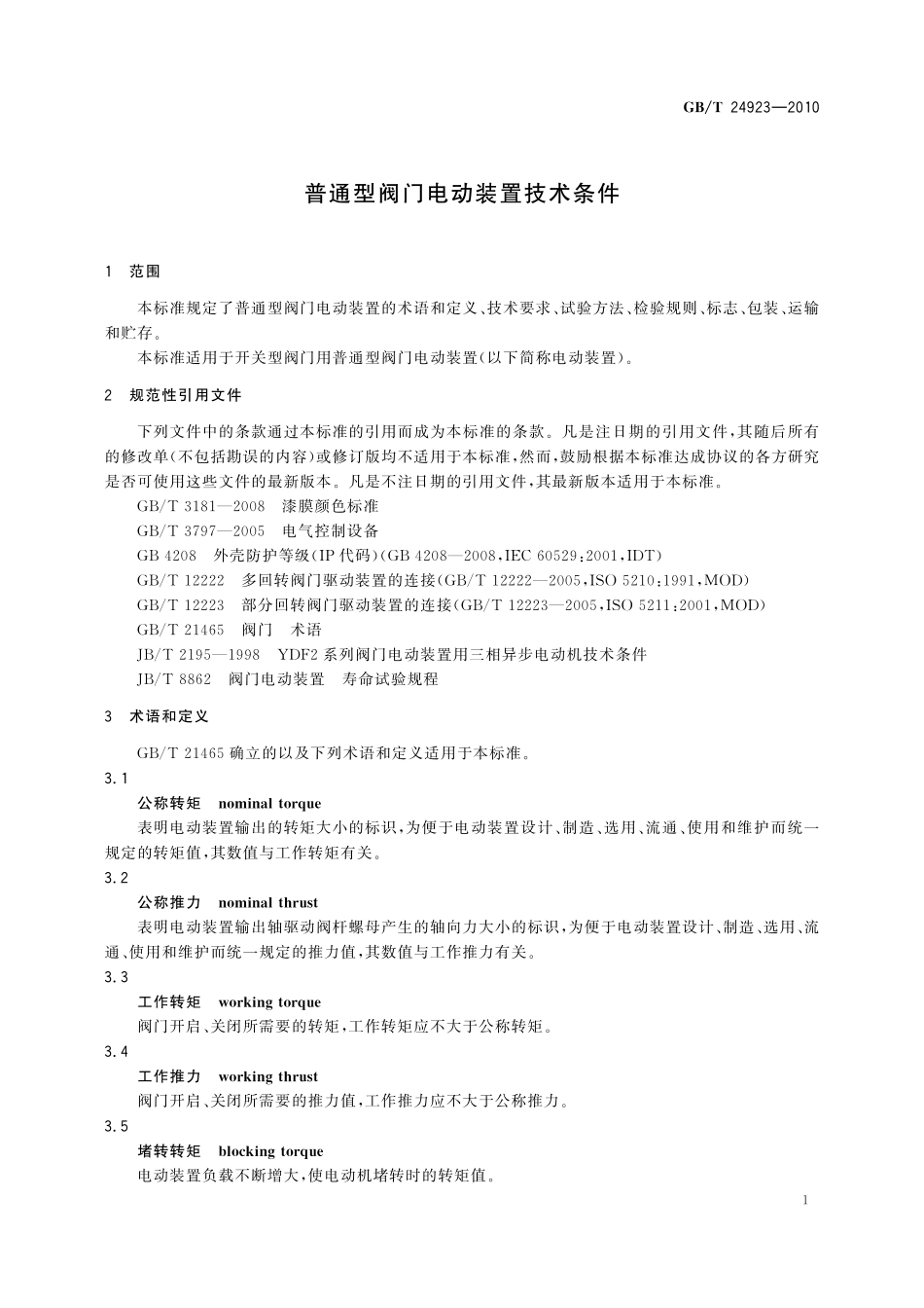 GB／T 24923-2010 普通型阀门电动装置技术条件.pdf_第3页