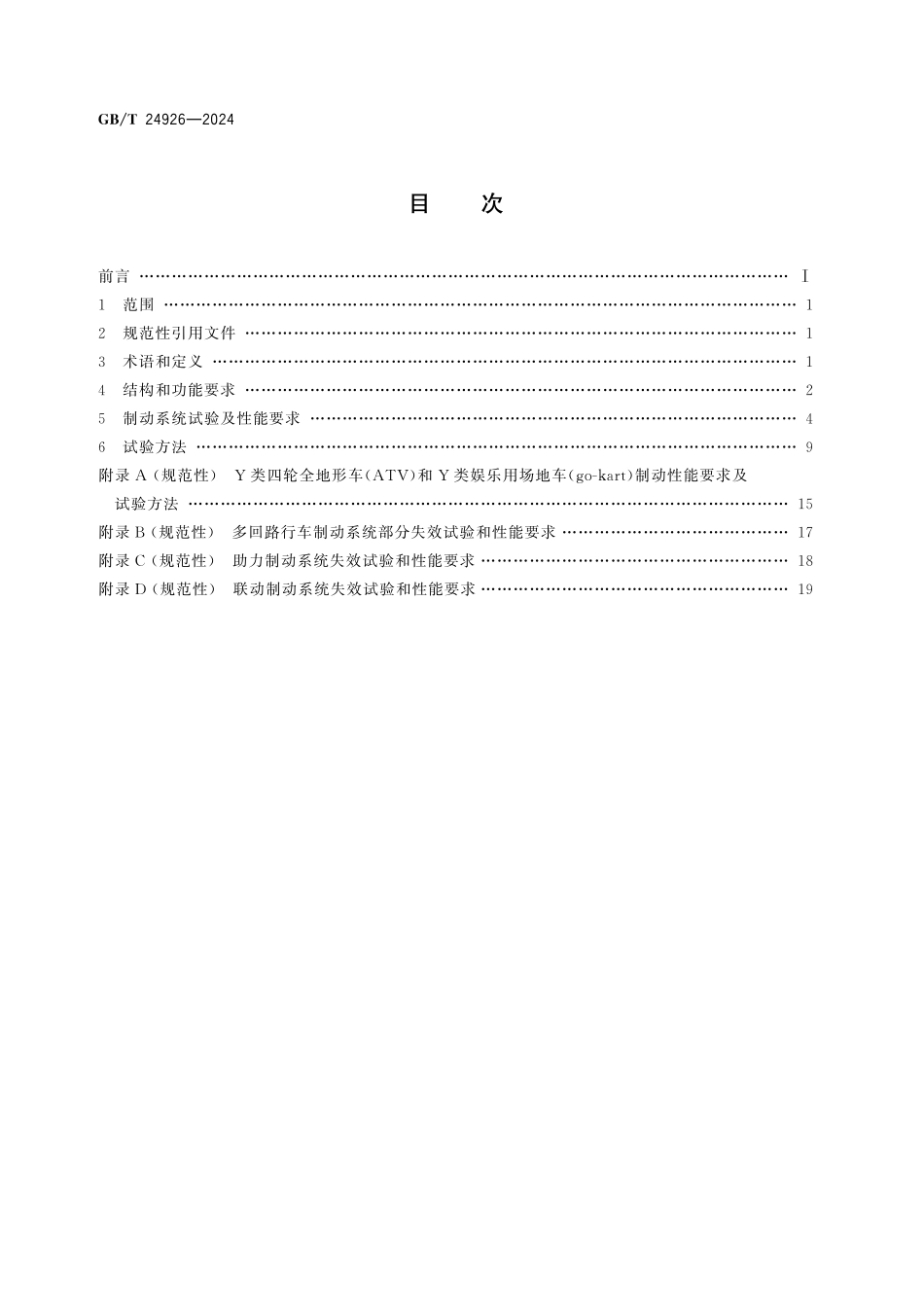 GB／T 24926-2024 全地形车制动性能要求及试验方法.pdf_第3页
