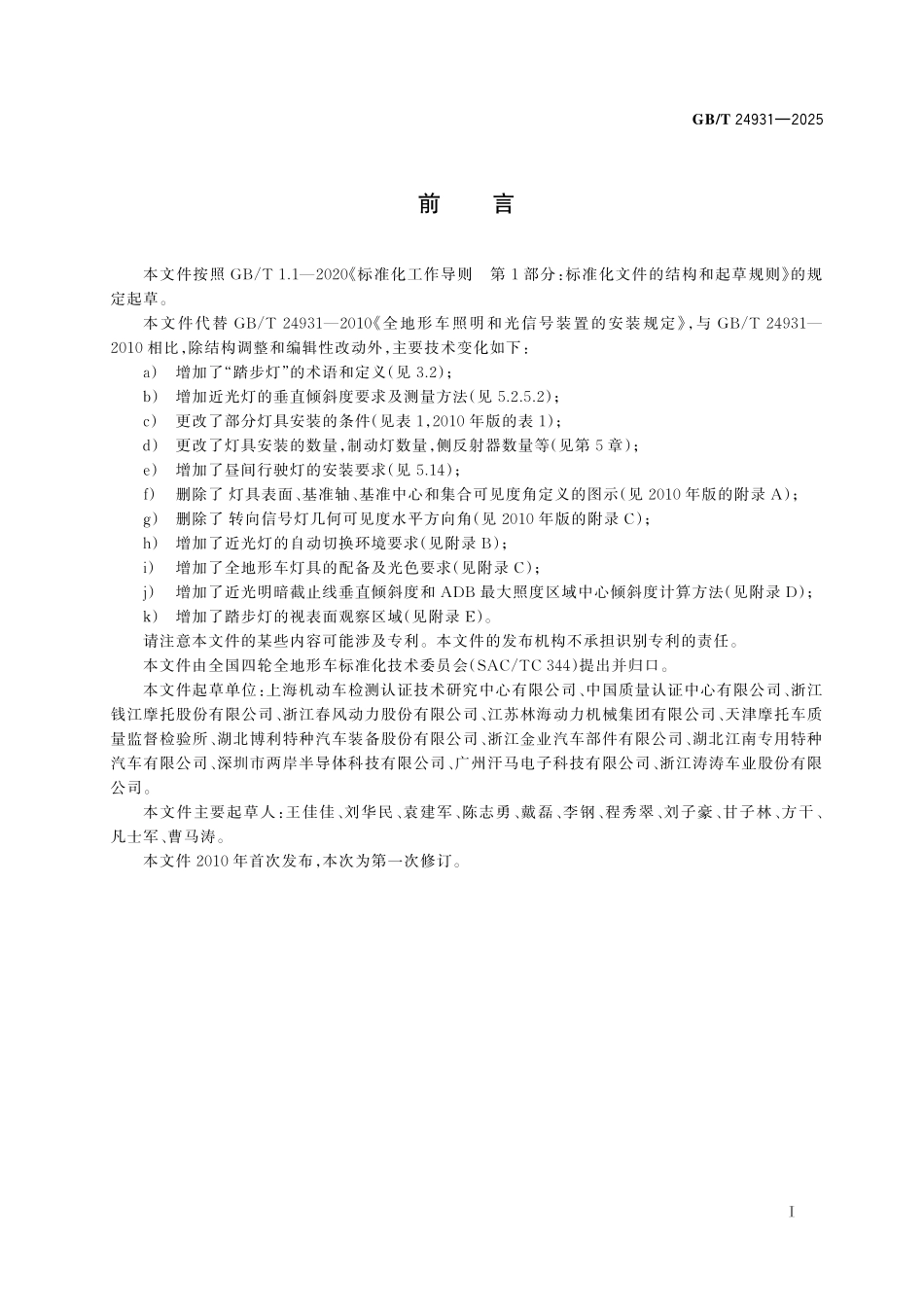 GB／T 24931-2025 全地形车照明和光信号装置的安装规定.pdf_第3页