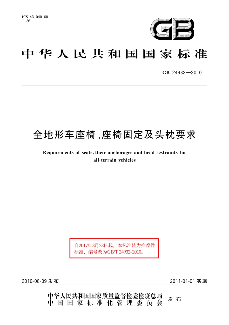 GB／T 24932-2010 全地形车座椅、座椅固定及头枕要求.pdf_第1页