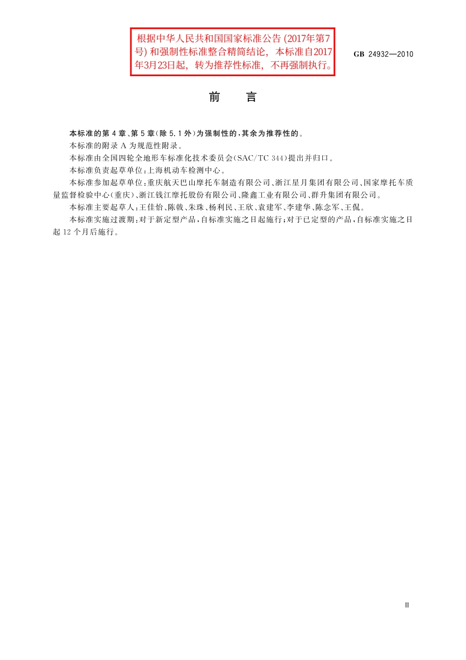 GB／T 24932-2010 全地形车座椅、座椅固定及头枕要求.pdf_第3页