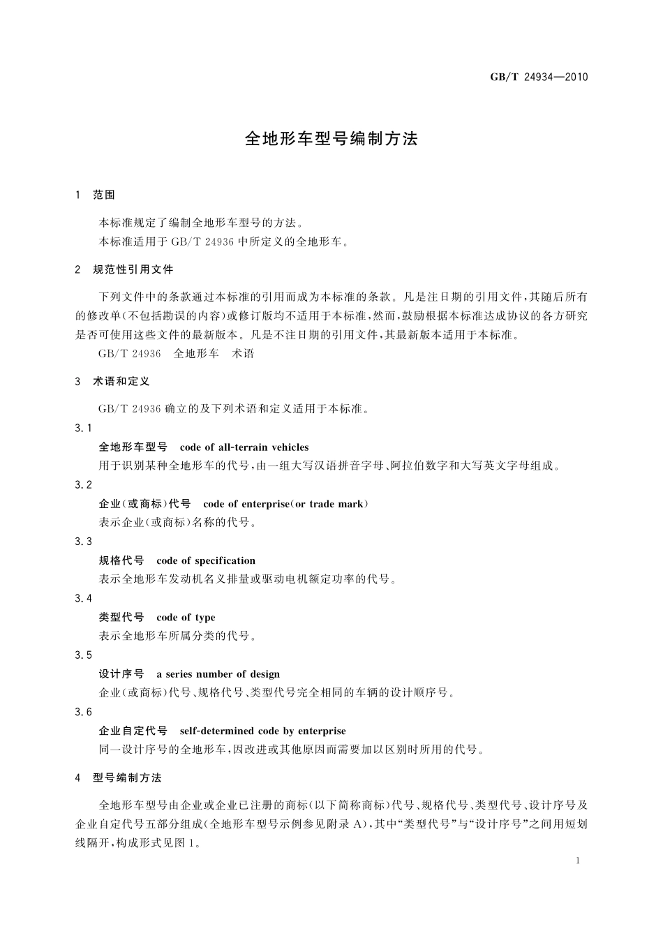 GB／T 24934-2010 全地形车型号编制方法.pdf_第3页