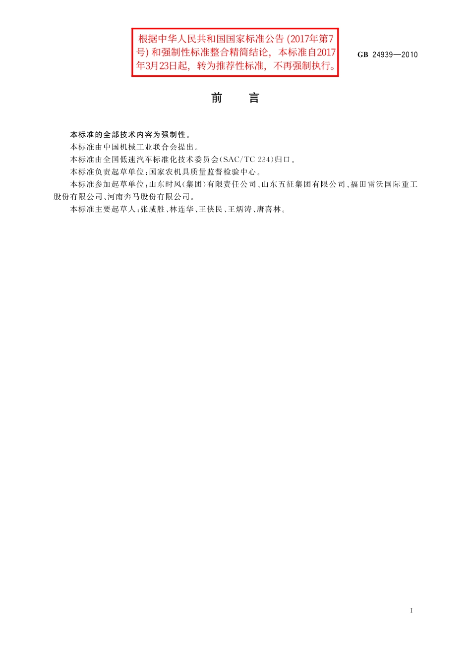 GB／T 24939-2010 三轮汽车自卸系统 安全技术要求.pdf_第2页