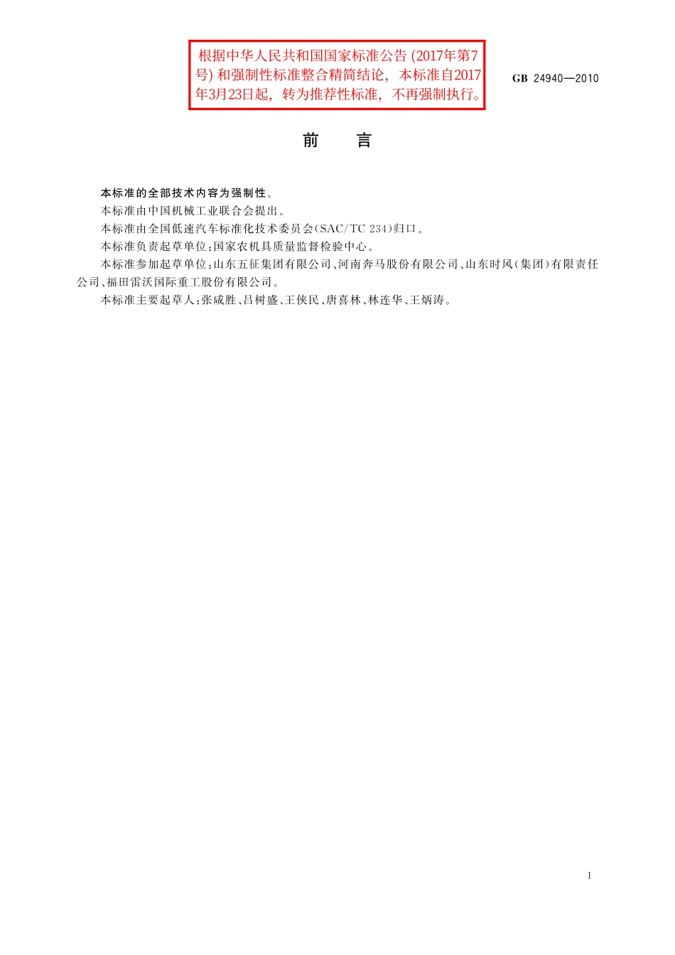 GB／T 24940-2010 三轮汽车安全架 要求和试验方法.pdf_第2页