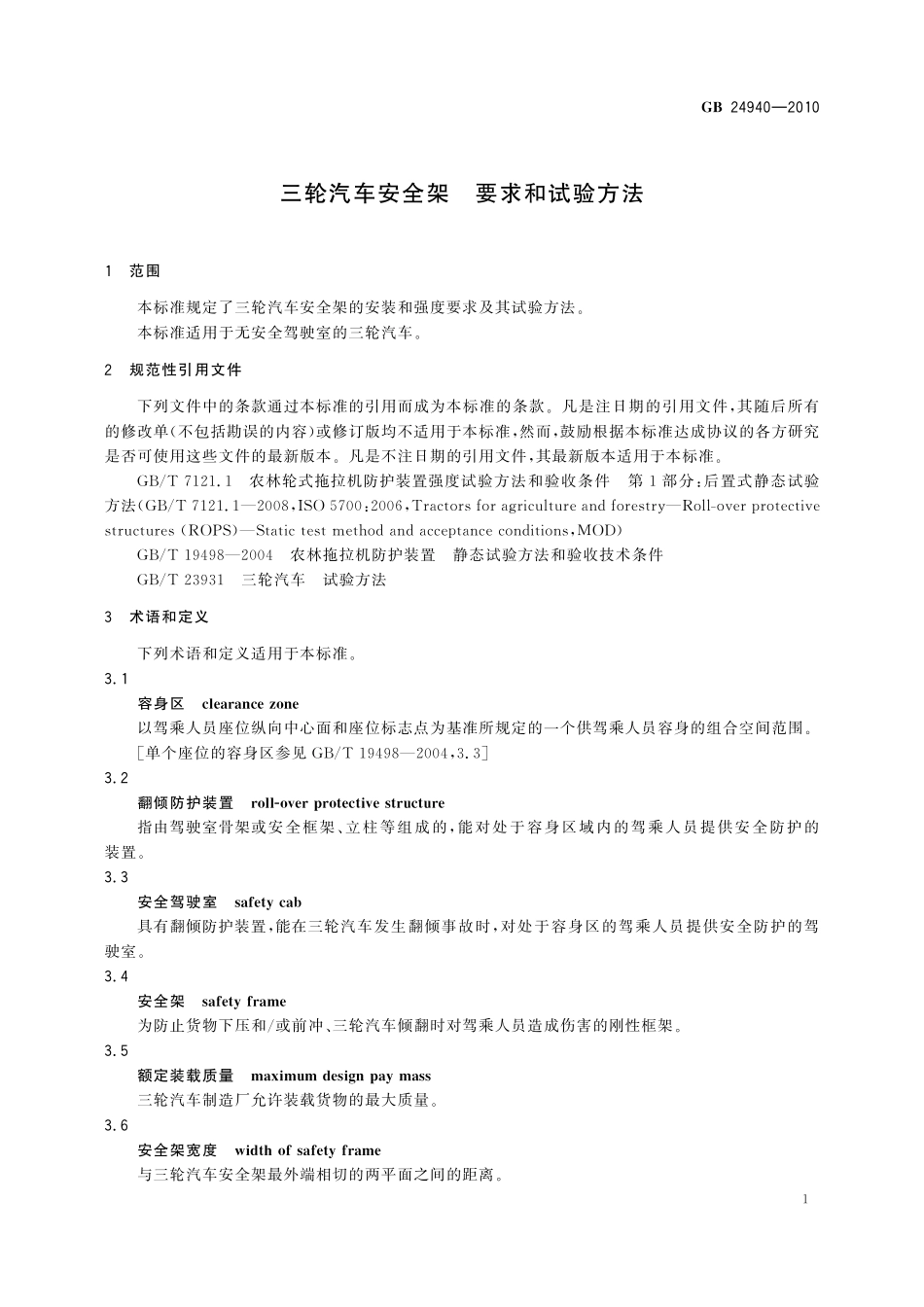 GB／T 24940-2010 三轮汽车安全架 要求和试验方法.pdf_第3页