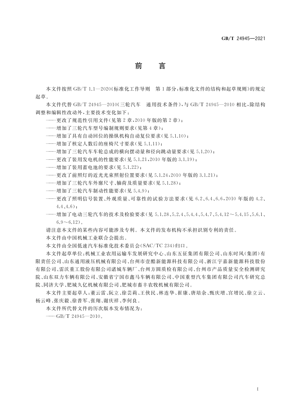 GB／T 24945-2021 三轮汽车 通用技术条件.pdf_第2页