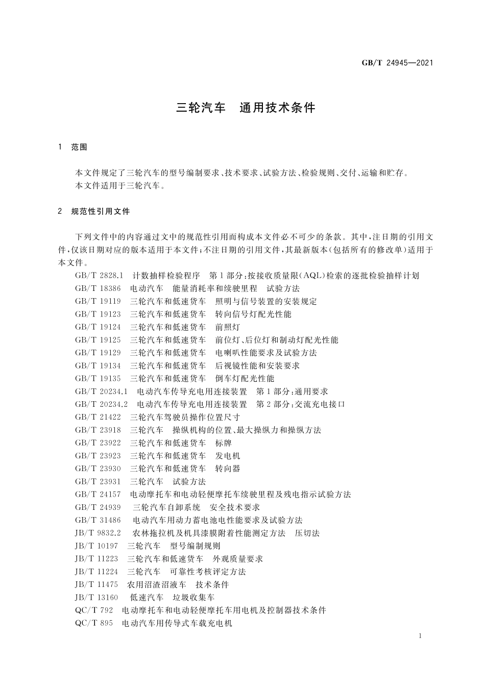 GB／T 24945-2021 三轮汽车 通用技术条件.pdf_第3页