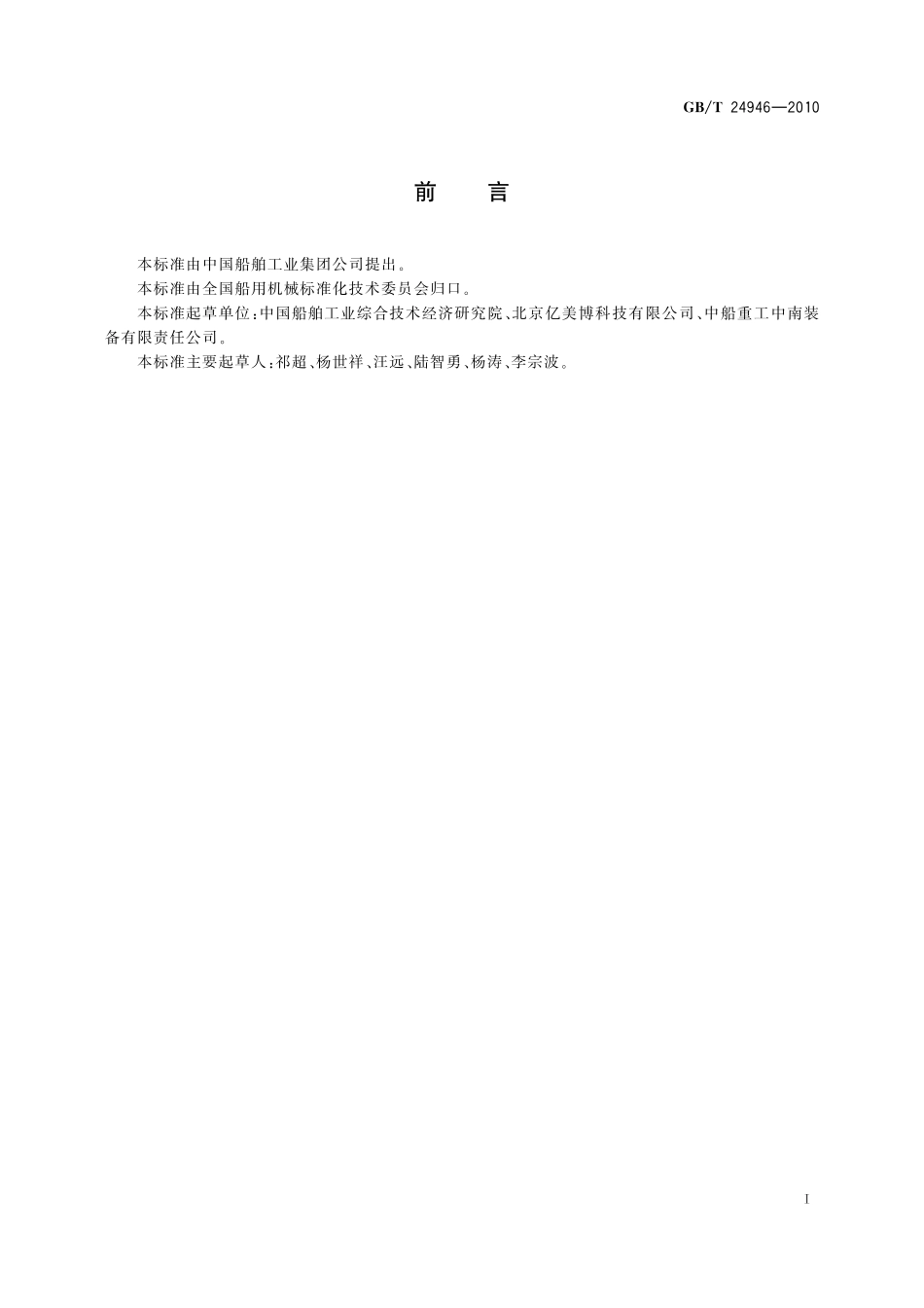 GB/T 24946-2010 船用数字液压缸.pdf_第2页