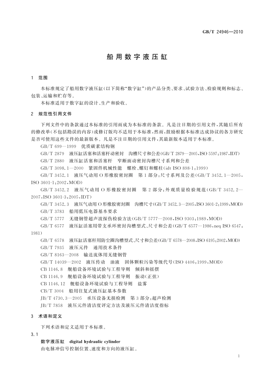 GB/T 24946-2010 船用数字液压缸.pdf_第3页