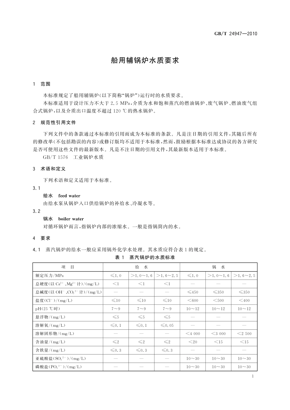 GB／T 24947-2010 船用辅锅炉水质要求.pdf_第3页